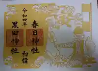 春日神社の御朱印