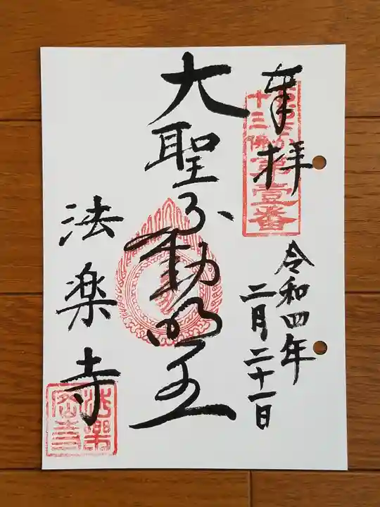 法楽寺の御朱印