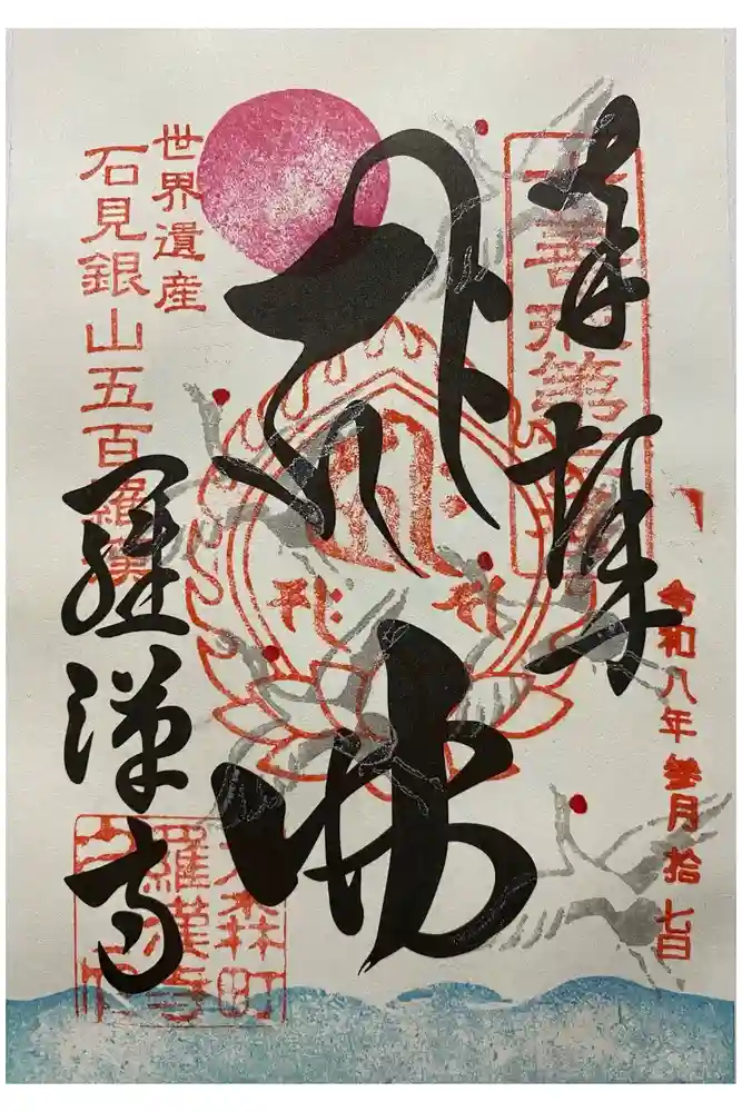 羅漢寺の御朱印