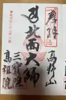 三宝院の御朱印