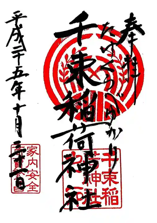 千束稲荷神社の御朱印
