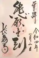 国宝 長寿寺の御朱印