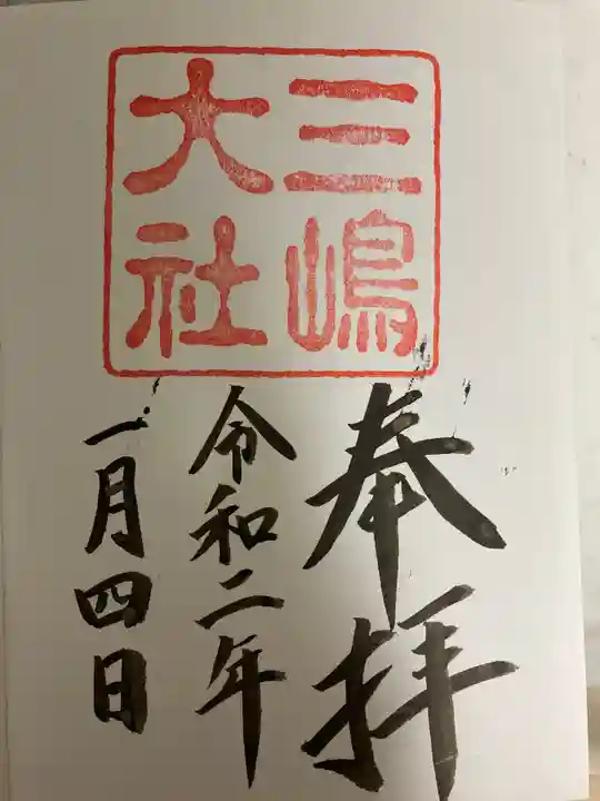 三嶋大社の御朱印