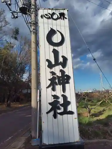 〇山神社(神奈川県)