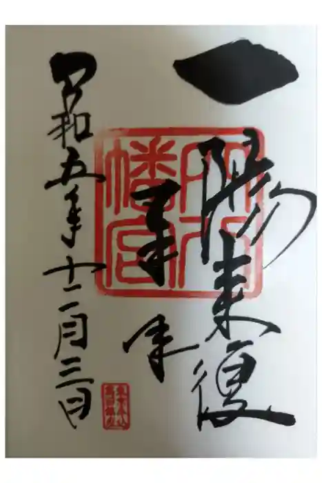 穴八幡宮の御朱印