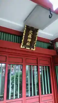 大森神社の本殿・本堂