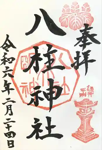 八柱神社(荒尾)の御朱印 2024年02月