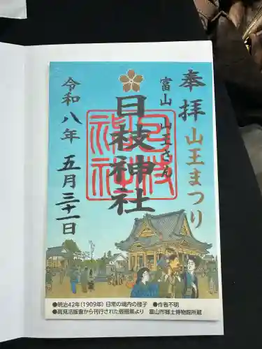 日枝神社(富山県)