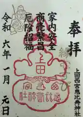 上田大神宮(長野県)