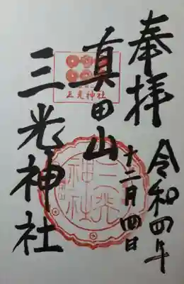 真田山 三光神社(大阪府)