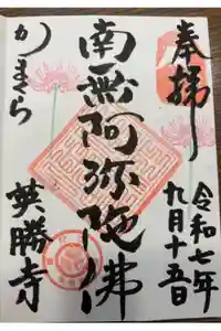 英勝寺の御朱印