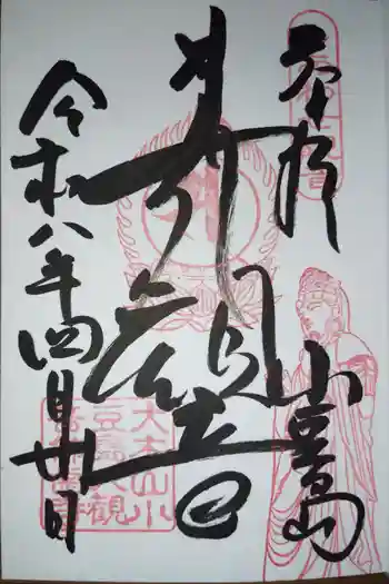 小豆島大観音仏歯寺の御朱印 2026年04月