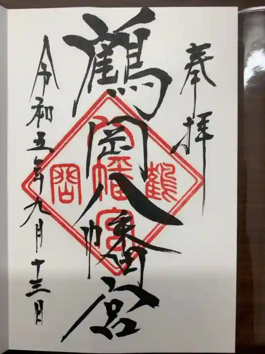 鶴岡八幡宮の御朱印