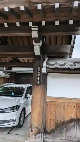 教安寺(京都府)