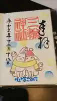 三輪神社の御朱印