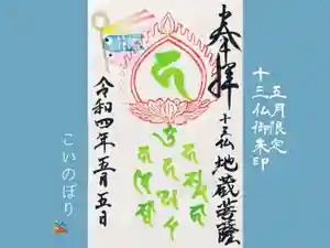 真言宗豊山派 赤城寺の御朱印(2022年05月07日(土) 19時50分38秒投稿)