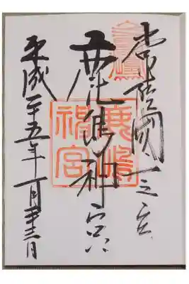 常陸国一之宮
東国三社