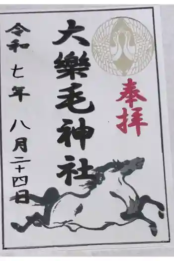 大楽毛神社の御朱印 2025年08月
