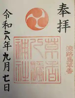 八幡神社の御朱印