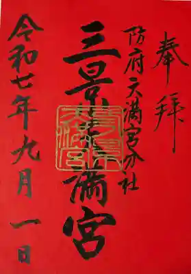 滝上神社さんの境内社三景天満宮さんの御朱印拝受しました。