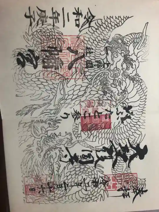 大聖護国寺の御朱印