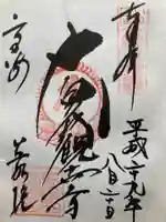 観音山慈眼院(高崎観音)の御朱印