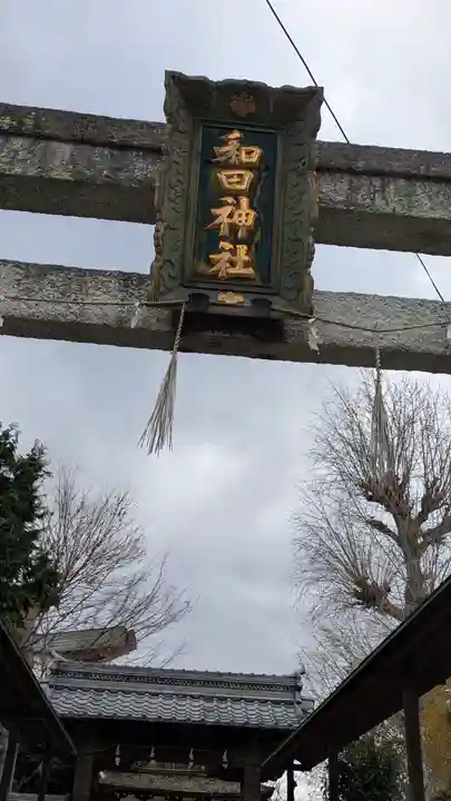 和田神社(滋賀県)