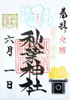 秋葉神社の御朱印