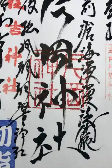 片岡神社の御朱印