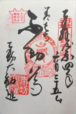 善光寺大勧進の御朱印