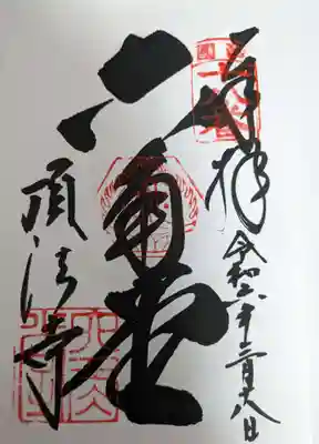 頂法寺(六角堂)の御朱印