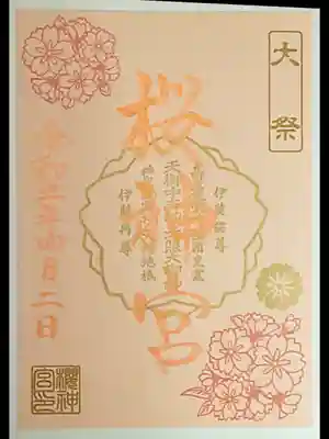 4月御朱印(書置き)
