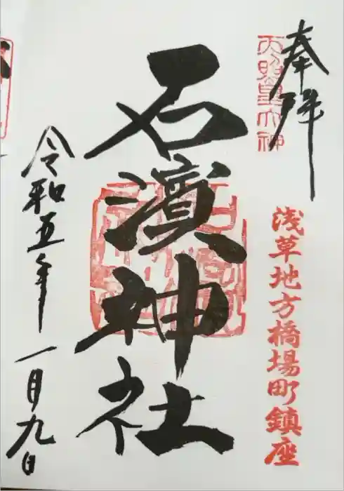 石濱神社の御朱印