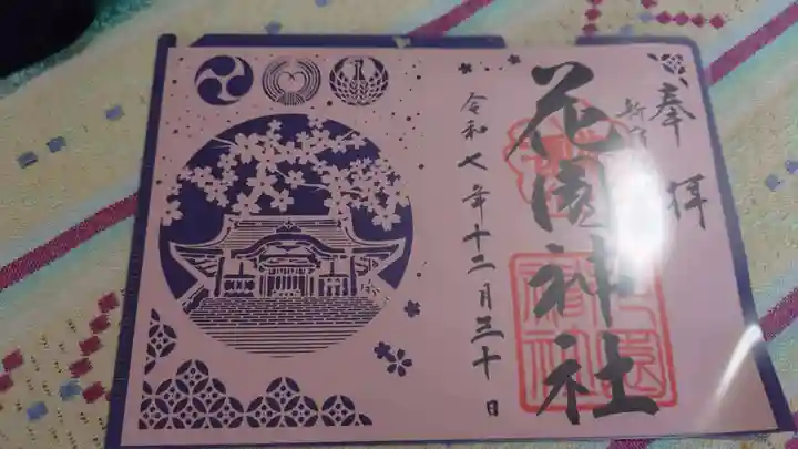 花園神社の御朱印