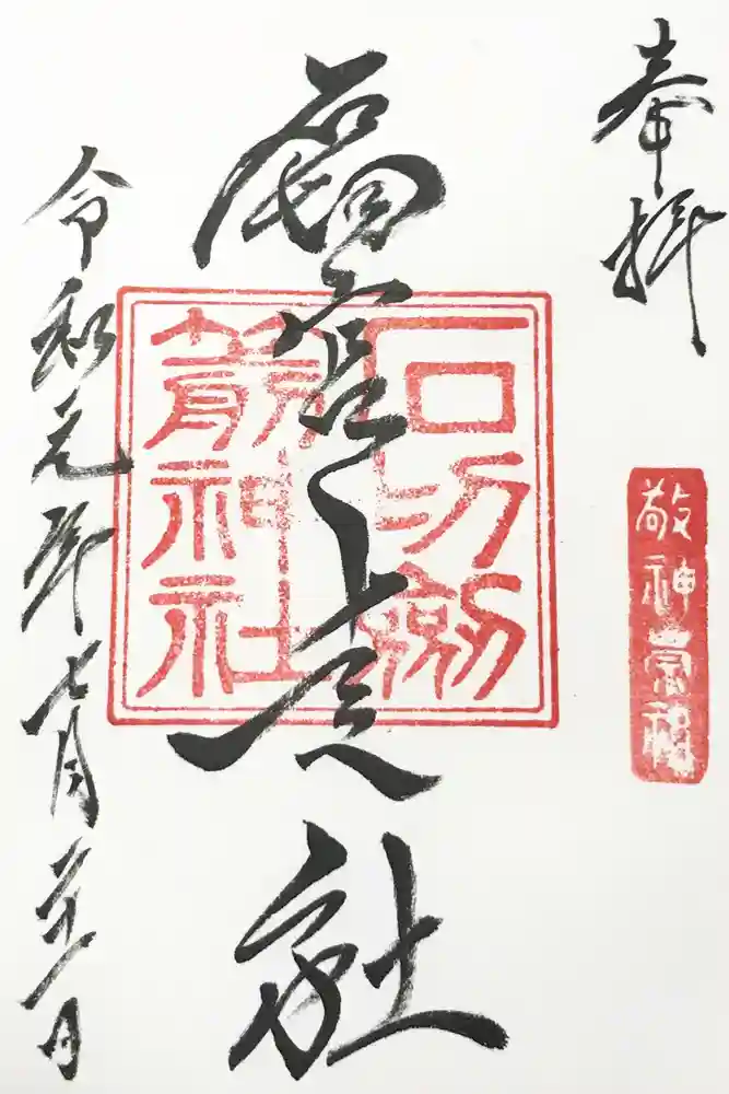 石切劔箭神社上之社の御朱印