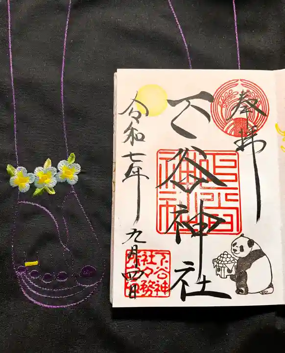 下谷神社の御朱印