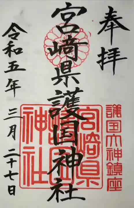 宮崎縣護國神社の御朱印