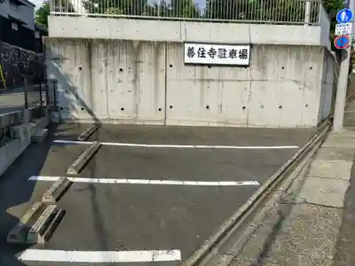 善住寺のその他建物