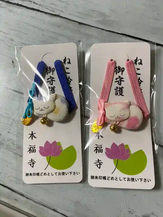 総本山 本福寺のお守り
