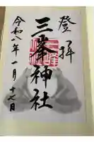 三峯神社の御朱印