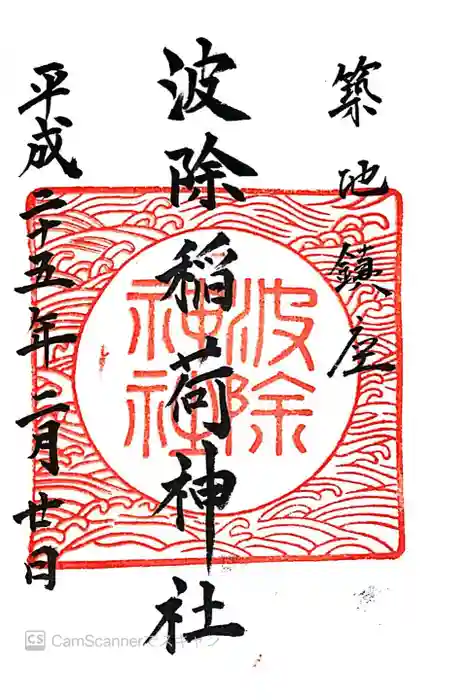 波除神社（波除稲荷神社）の御朱印