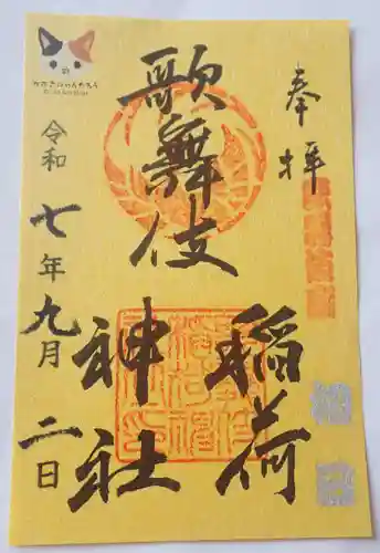 歌舞伎稲荷神社(東京都)