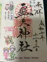 露天神社(お初天神)の御朱印