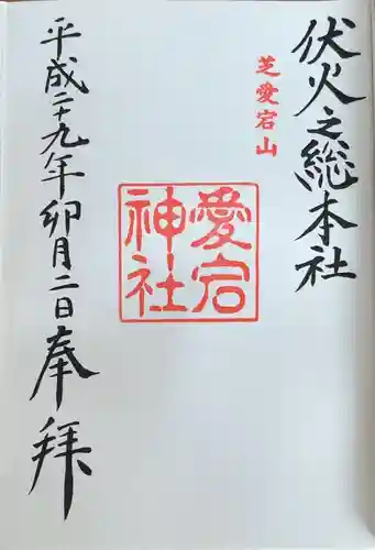 愛宕神社(東京都)