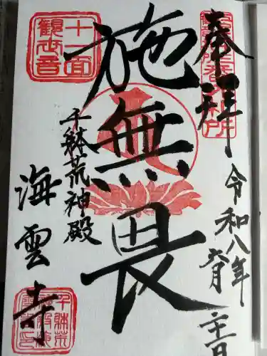 海雲寺の御朱印