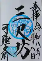 秋葉總本殿可睡斎の御朱印