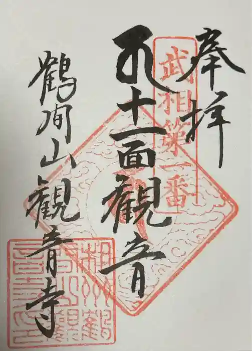 観音寺の御朱印