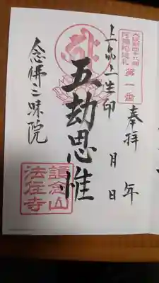 法住寺の御朱印