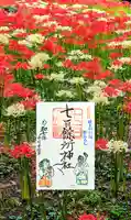 七百餘所神社 の御朱印