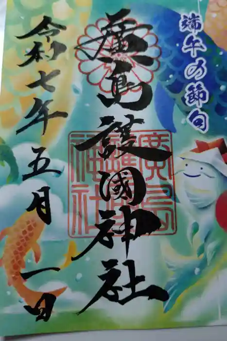 廣島護國神社の御朱印